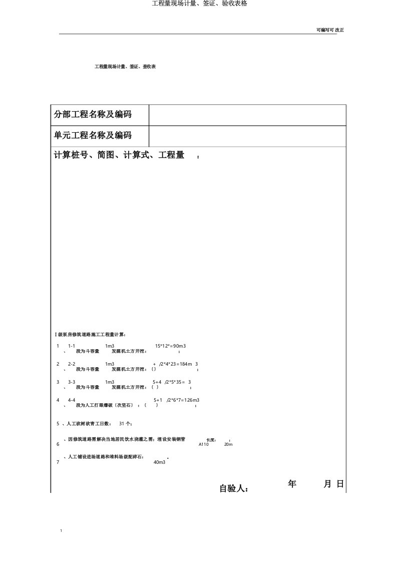 工程量现场计量签证验收表格