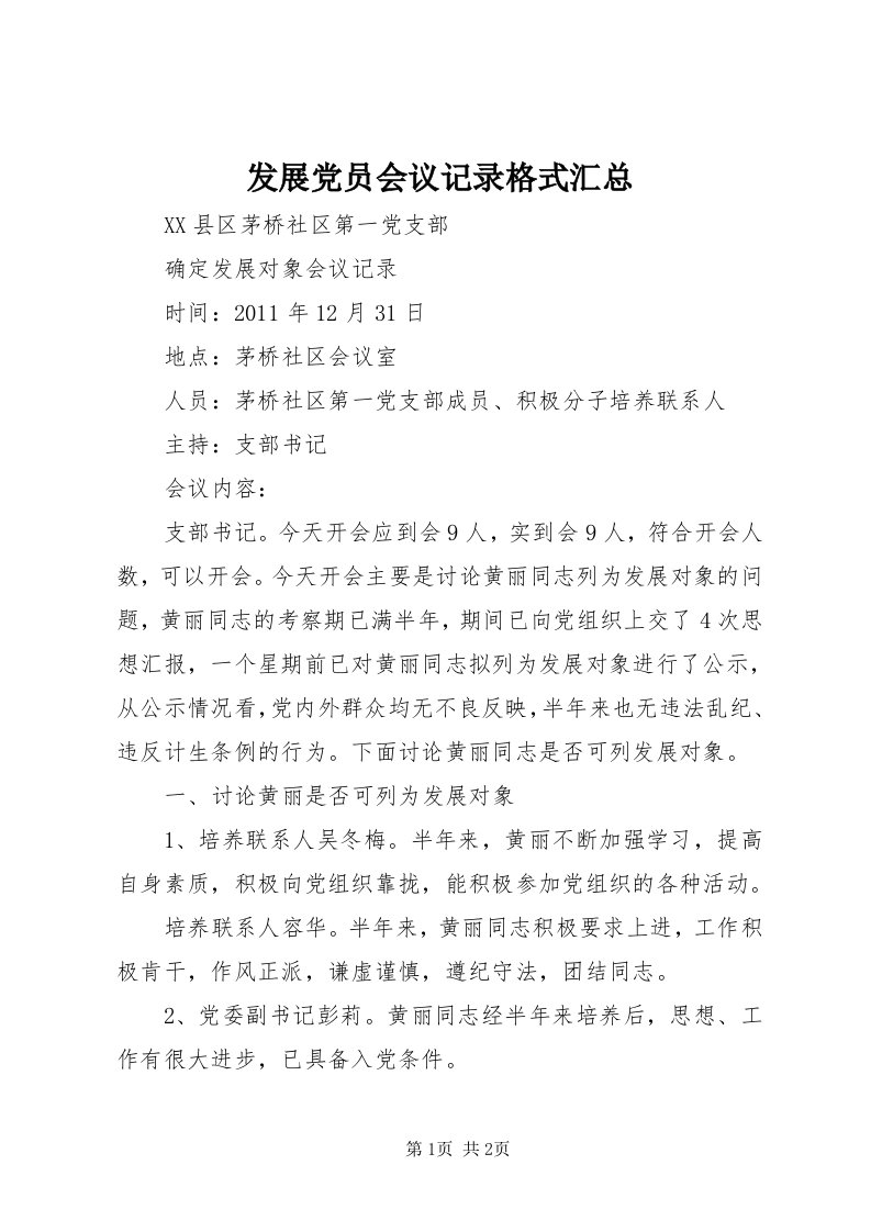 发展党员会议记录格式汇总