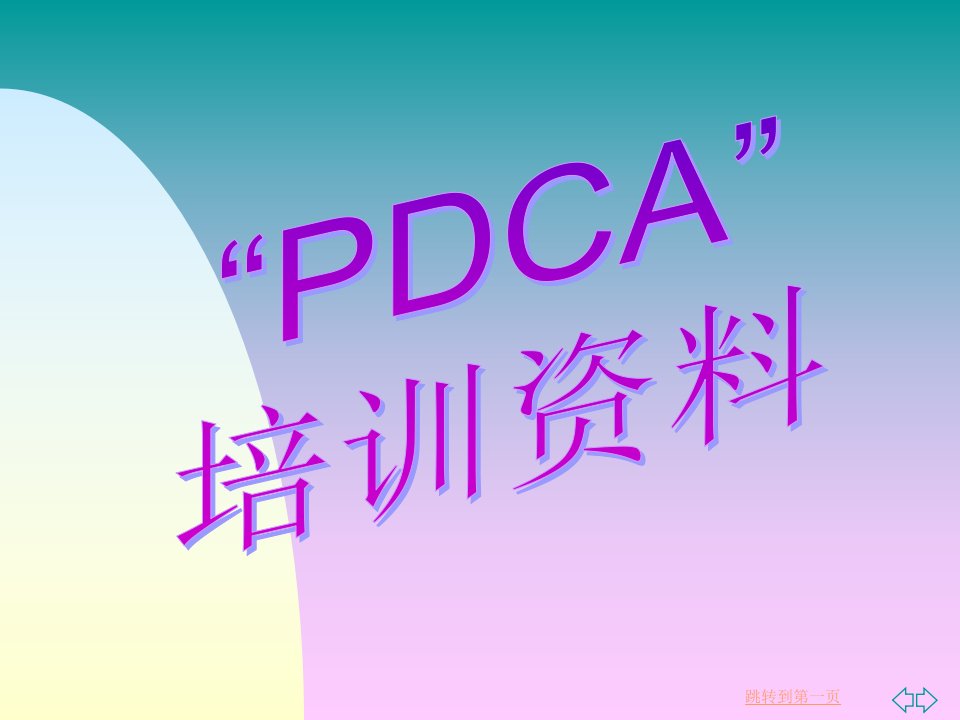 PDCA(计划、实施、检查、改进)