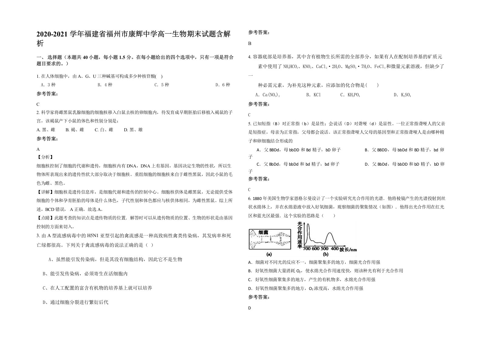 2020-2021学年福建省福州市康辉中学高一生物期末试题含解析