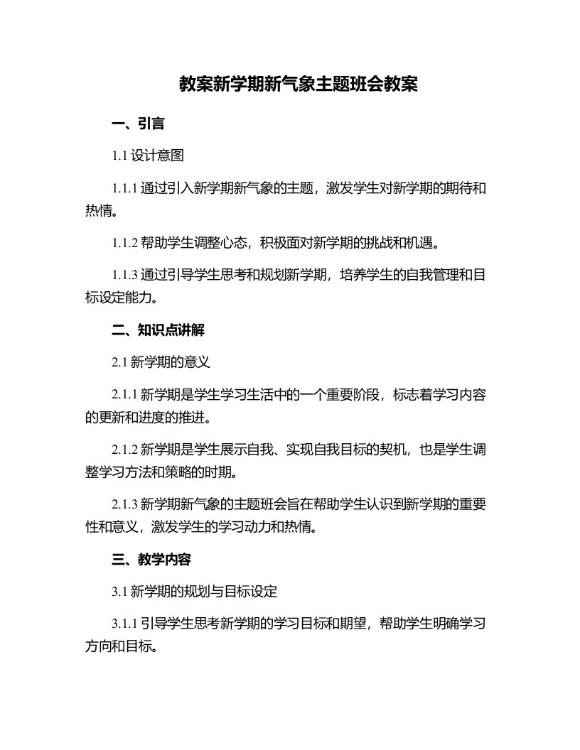 学校新学期新气象主题班会教案