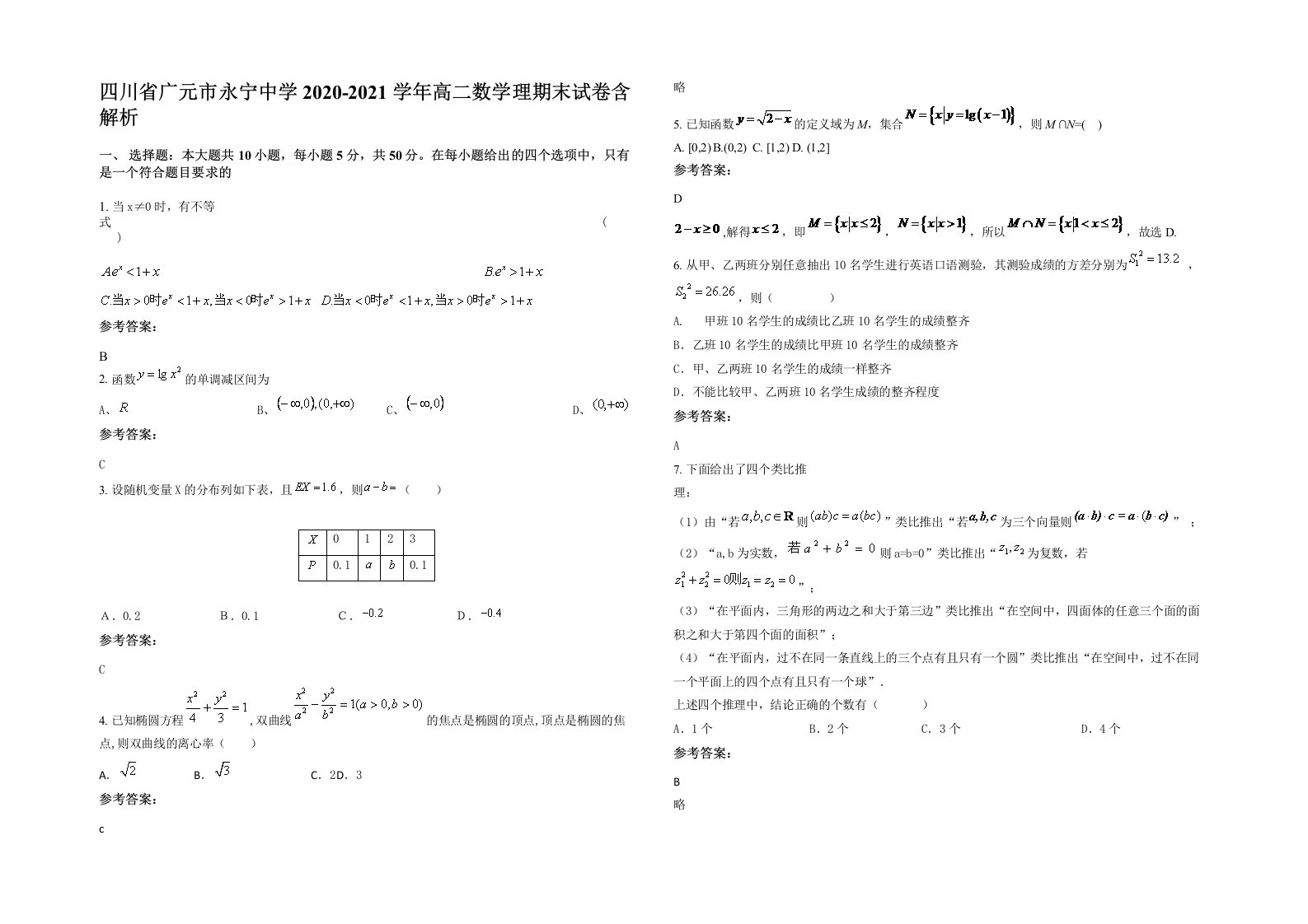 四川省广元市永宁中学2020-2021学年高二数学理期末试卷含解析