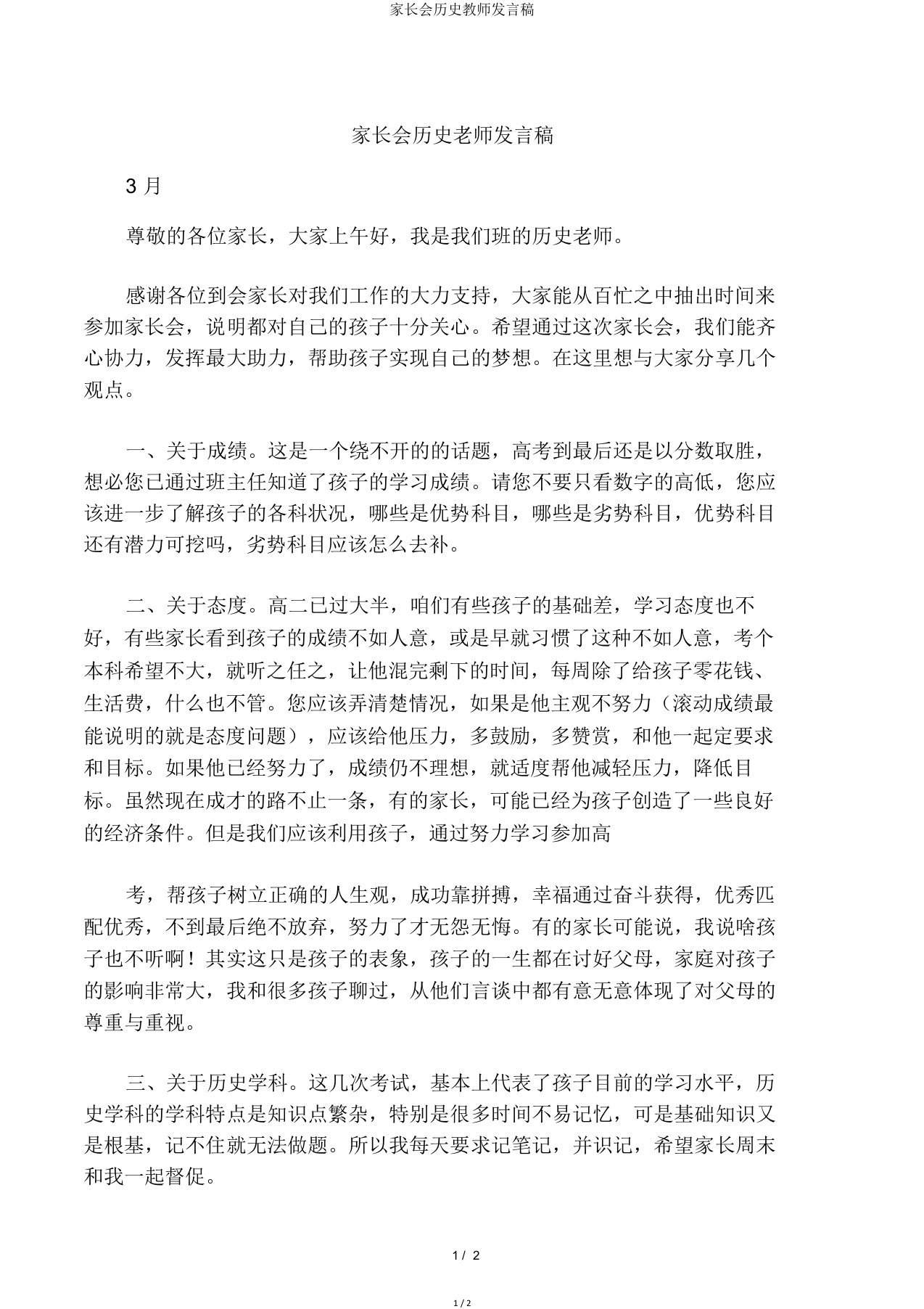 家长会历史教师发言稿