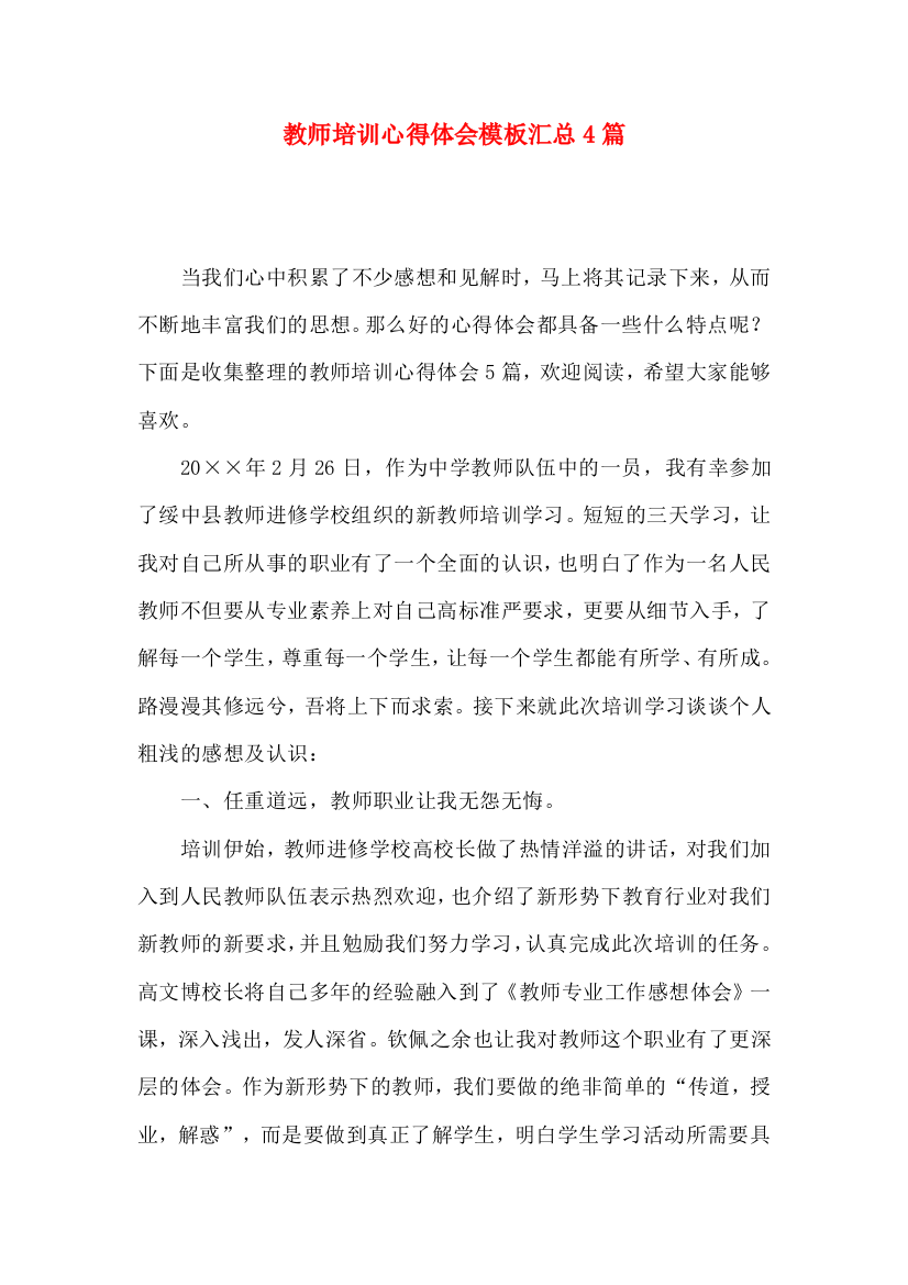 教师培训心得体会模板汇总4篇