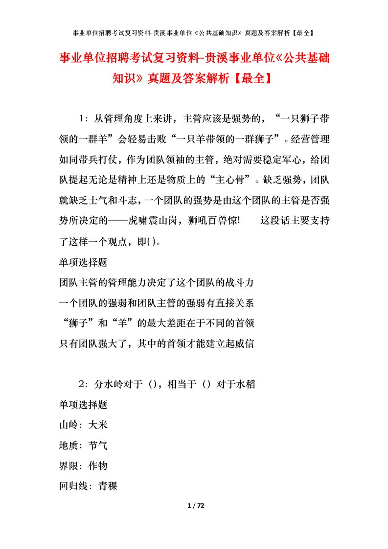 事业单位招聘考试复习资料-贵溪事业单位公共基础知识真题及答案解析最全