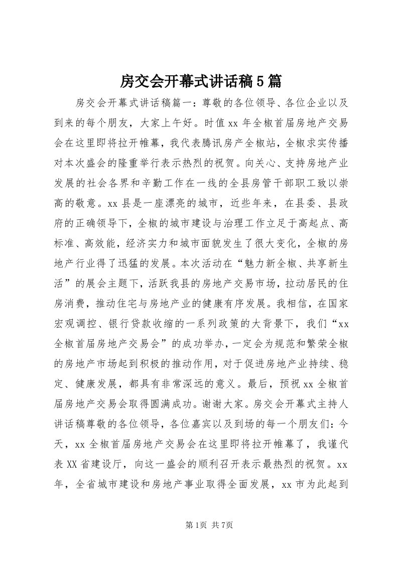 房交会开幕式致辞稿5篇