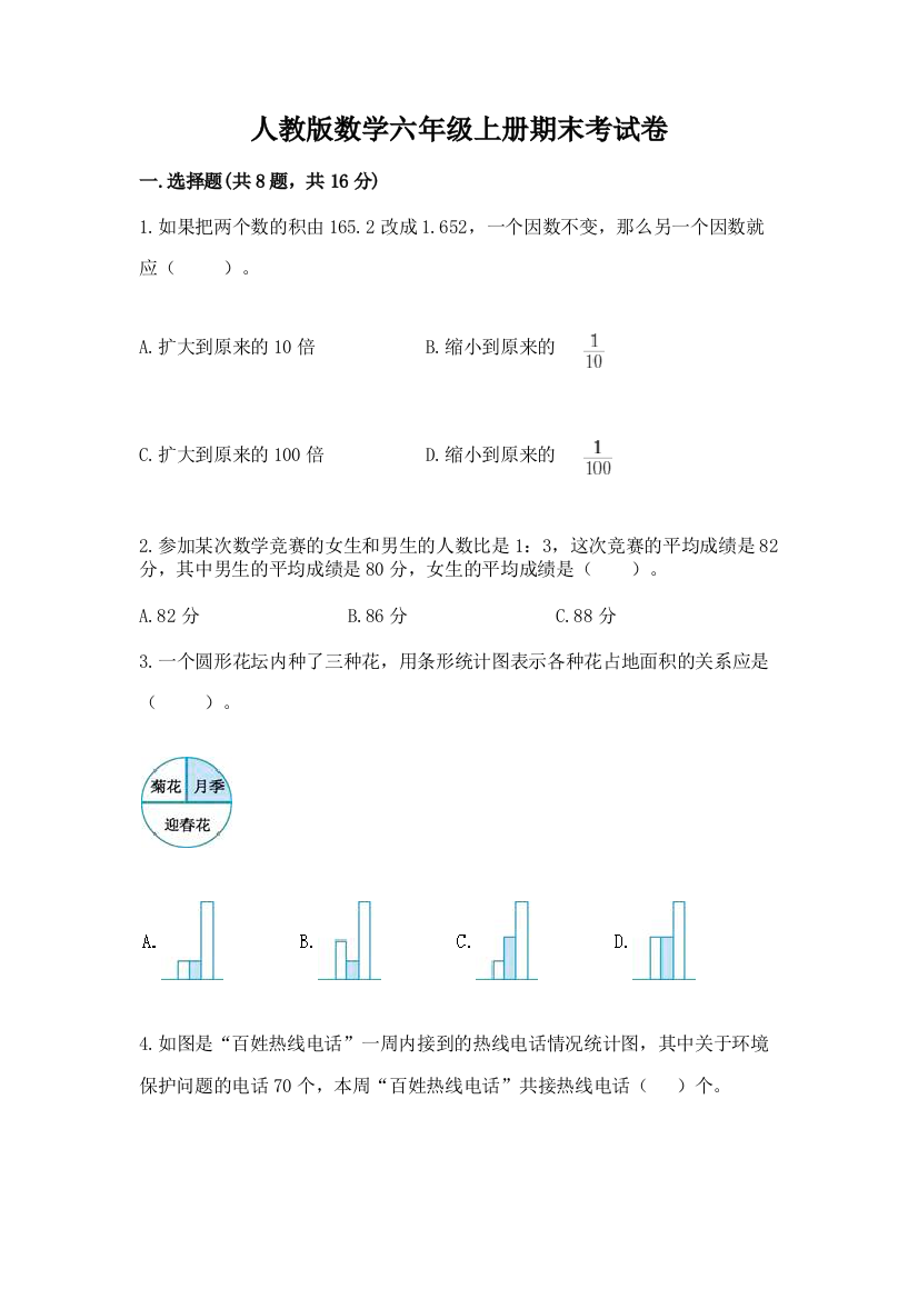 人教版数学六年级上册期末考试卷精品（必刷）