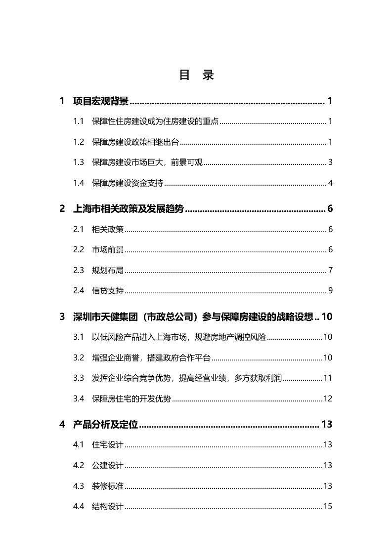 上海市保障性住房建设项目可行性研究报告