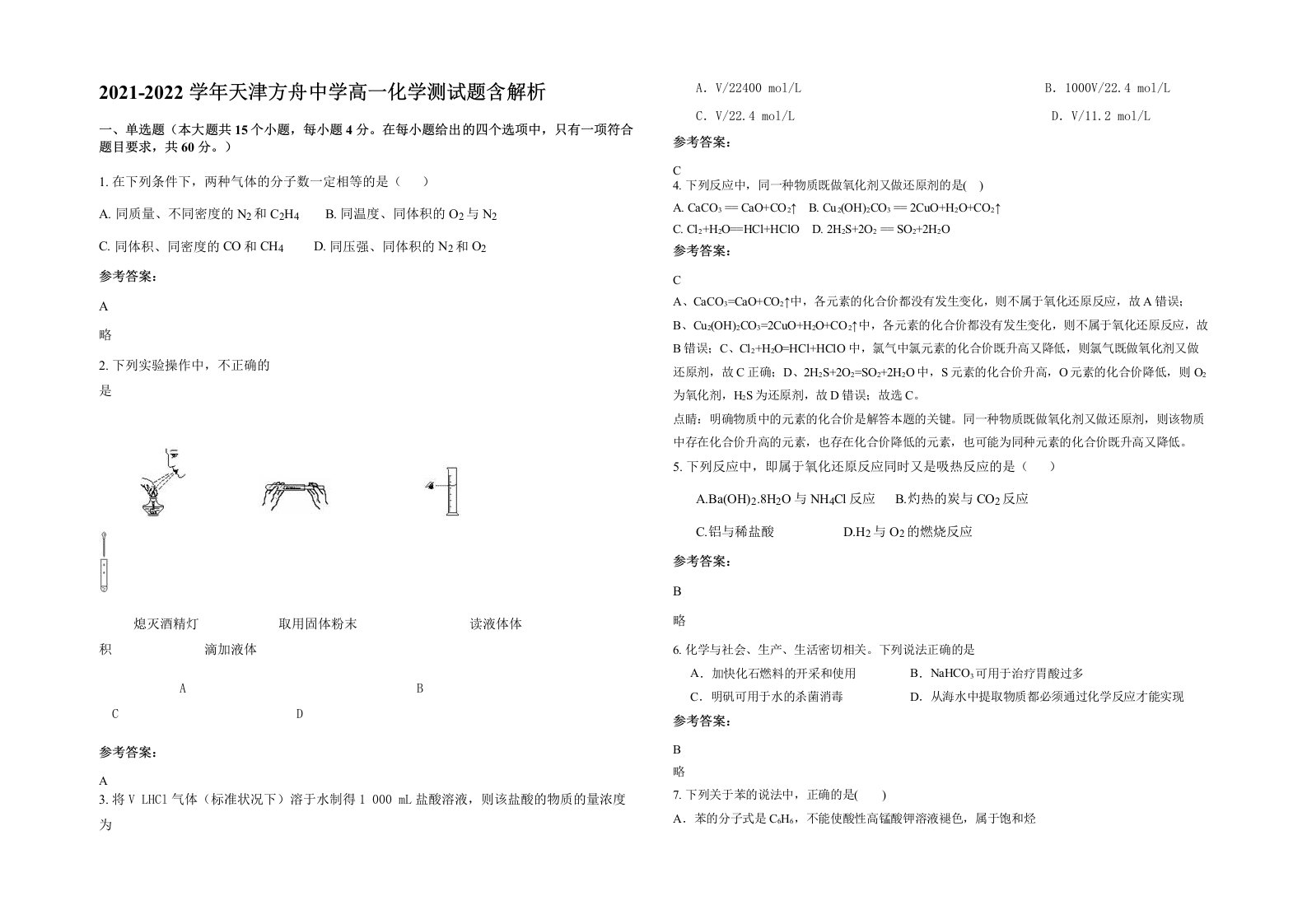 2021-2022学年天津方舟中学高一化学测试题含解析