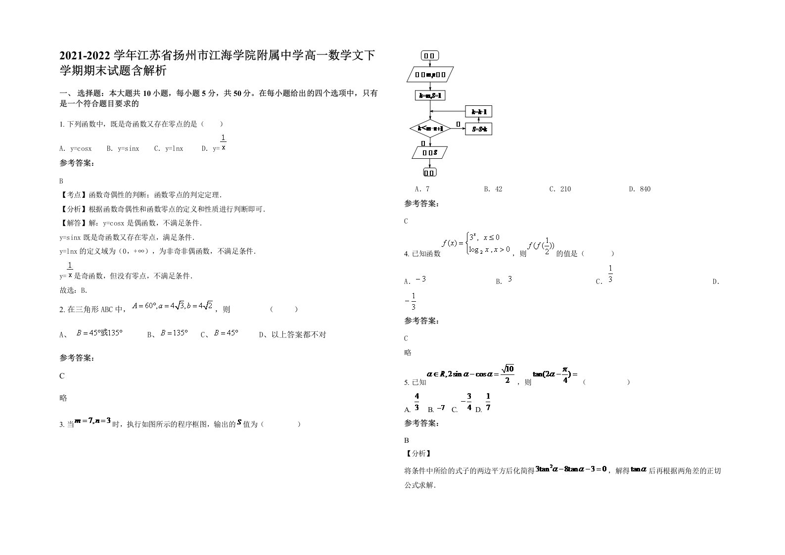 2021-2022学年江苏省扬州市江海学院附属中学高一数学文下学期期末试题含解析