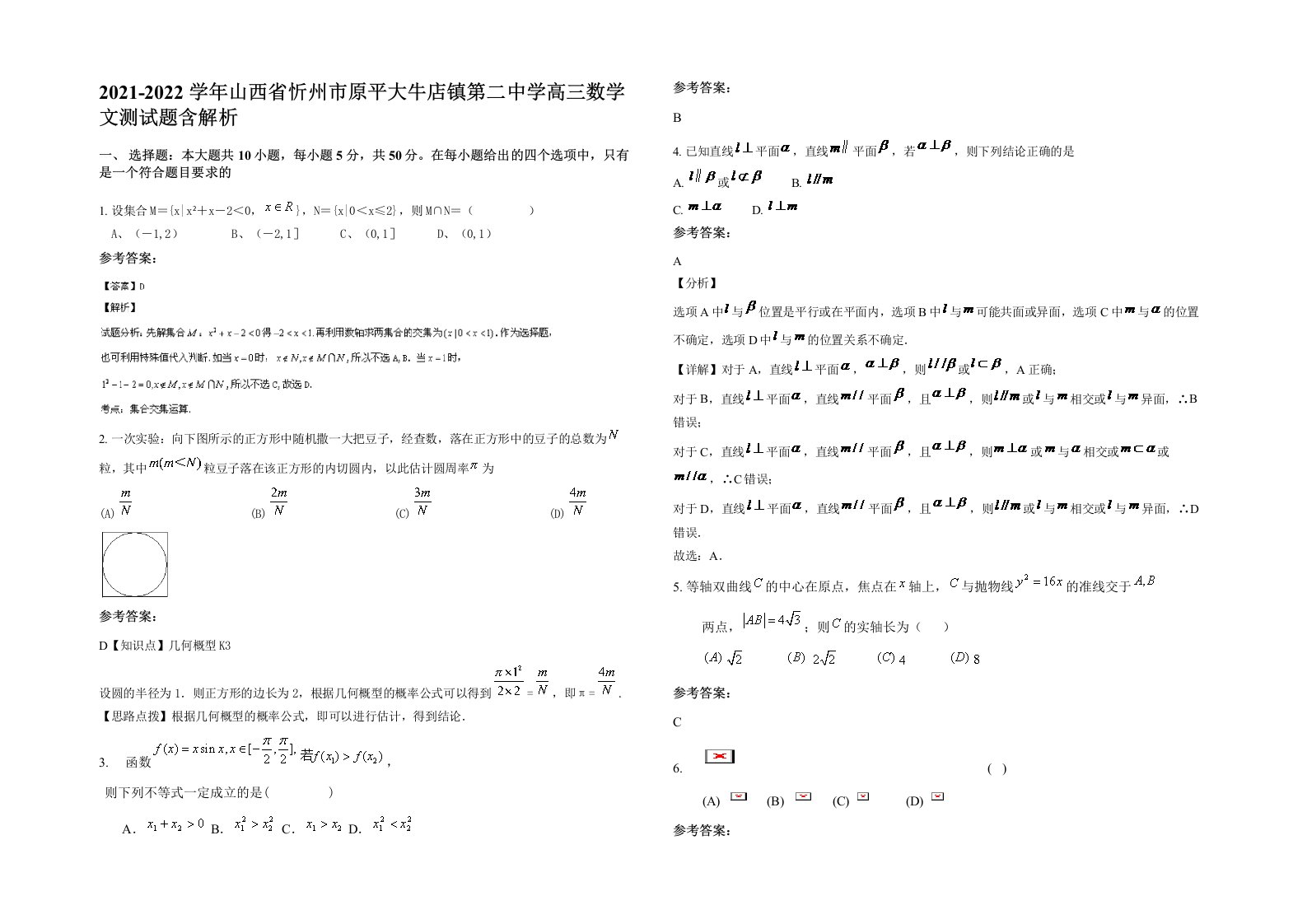 2021-2022学年山西省忻州市原平大牛店镇第二中学高三数学文测试题含解析