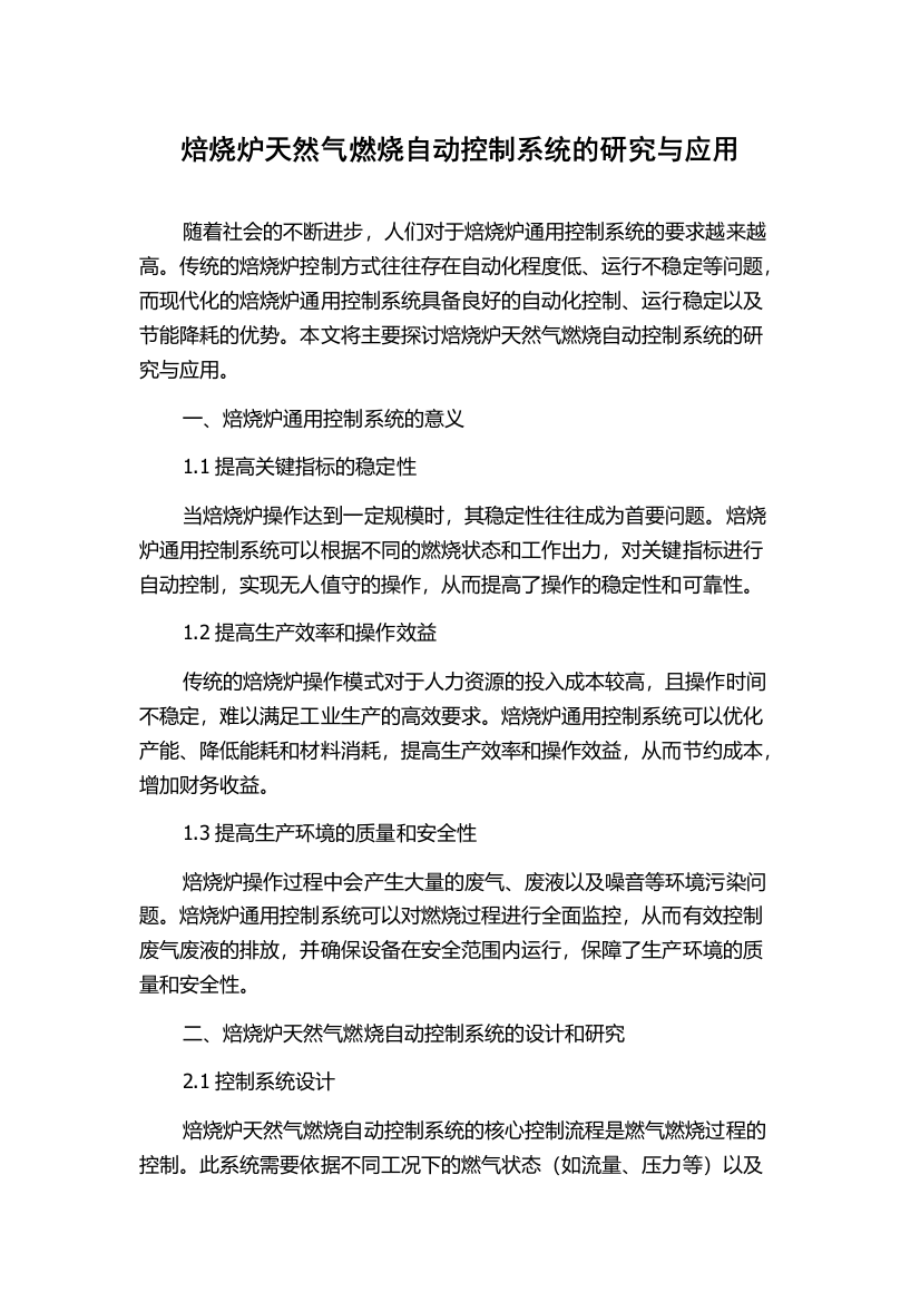 焙烧炉天然气燃烧自动控制系统的研究与应用