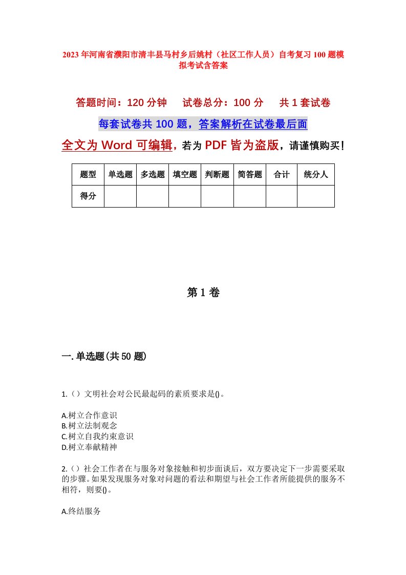 2023年河南省濮阳市清丰县马村乡后姚村社区工作人员自考复习100题模拟考试含答案