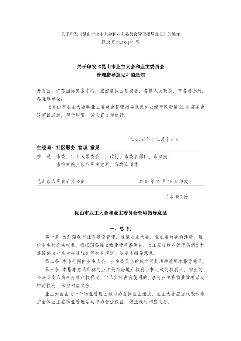 关于印发《昆山市业主大会和业主委员会管理指导意见》的通知