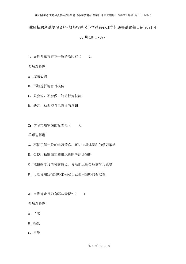 教师招聘考试复习资料-教师招聘小学教育心理学通关试题每日练2021年03月18日-377