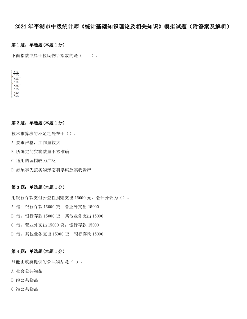 2024年平湖市中级统计师《统计基础知识理论及相关知识》模拟试题（附答案及解析）