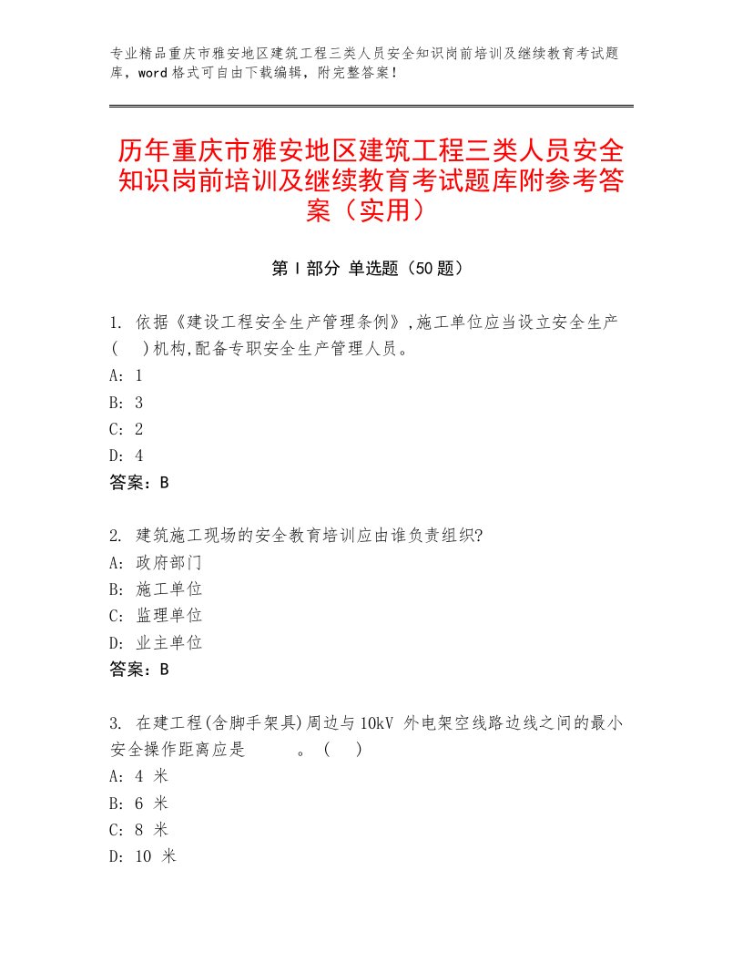 历年重庆市雅安地区建筑工程三类人员安全知识岗前培训及继续教育考试题库附参考答案（实用）