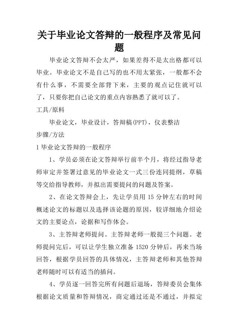 关于毕业论文答辩的一般程序及常见问题.doc