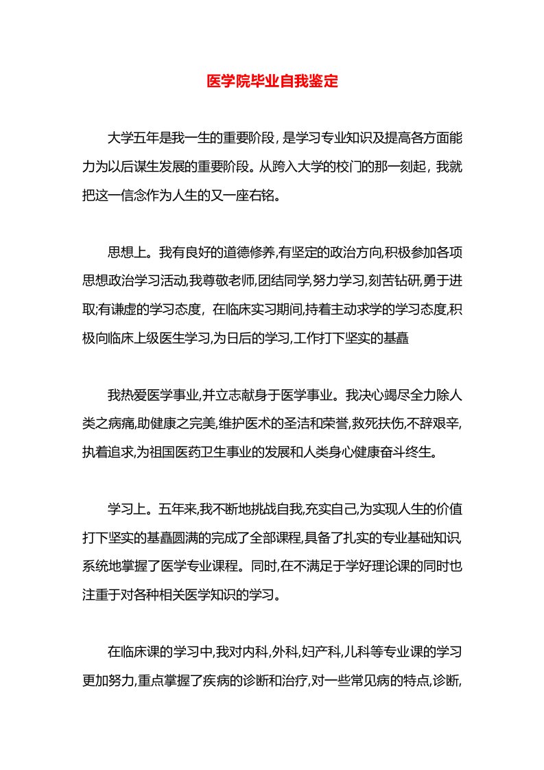 医学院毕业自我鉴定