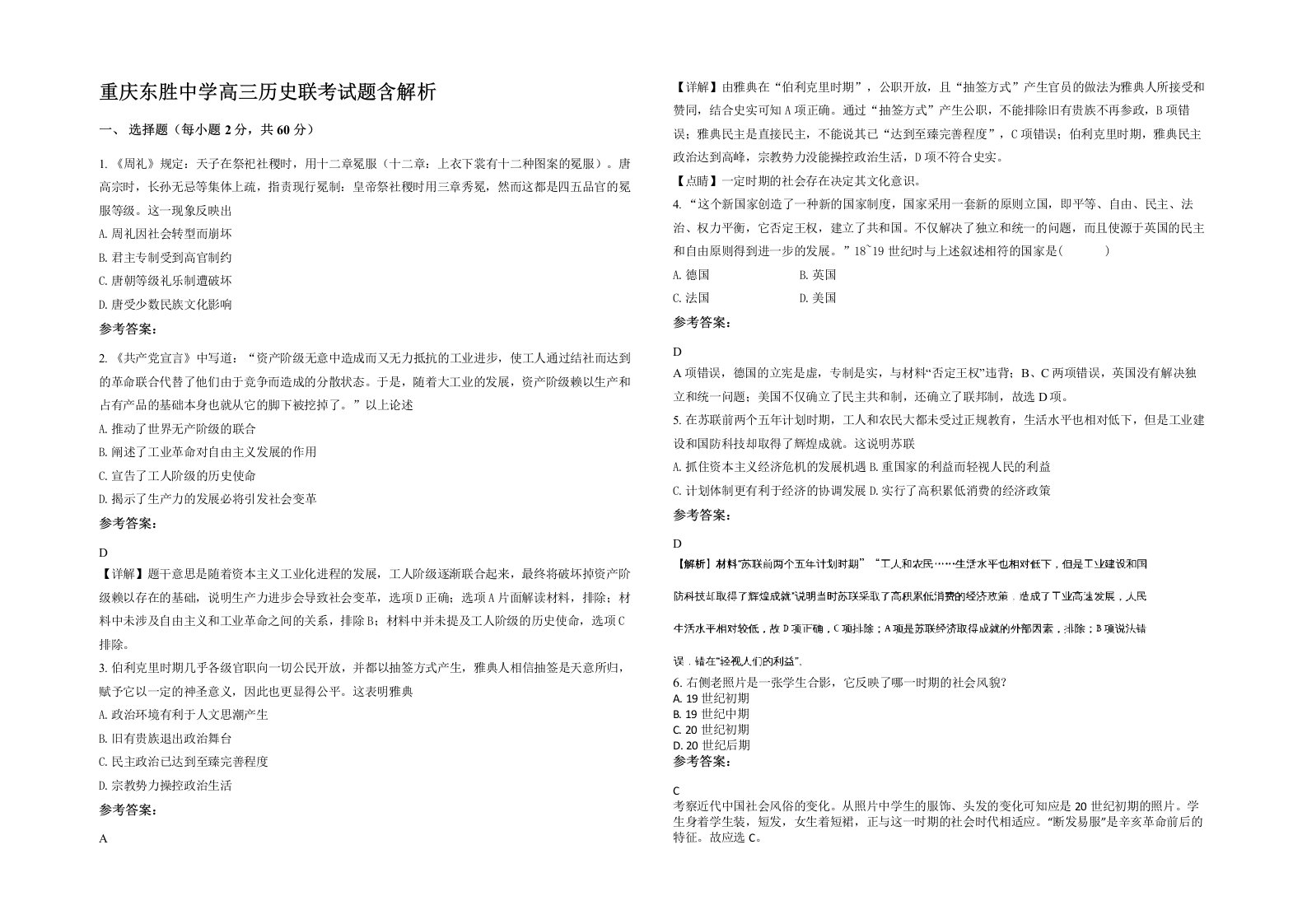 重庆东胜中学高三历史联考试题含解析