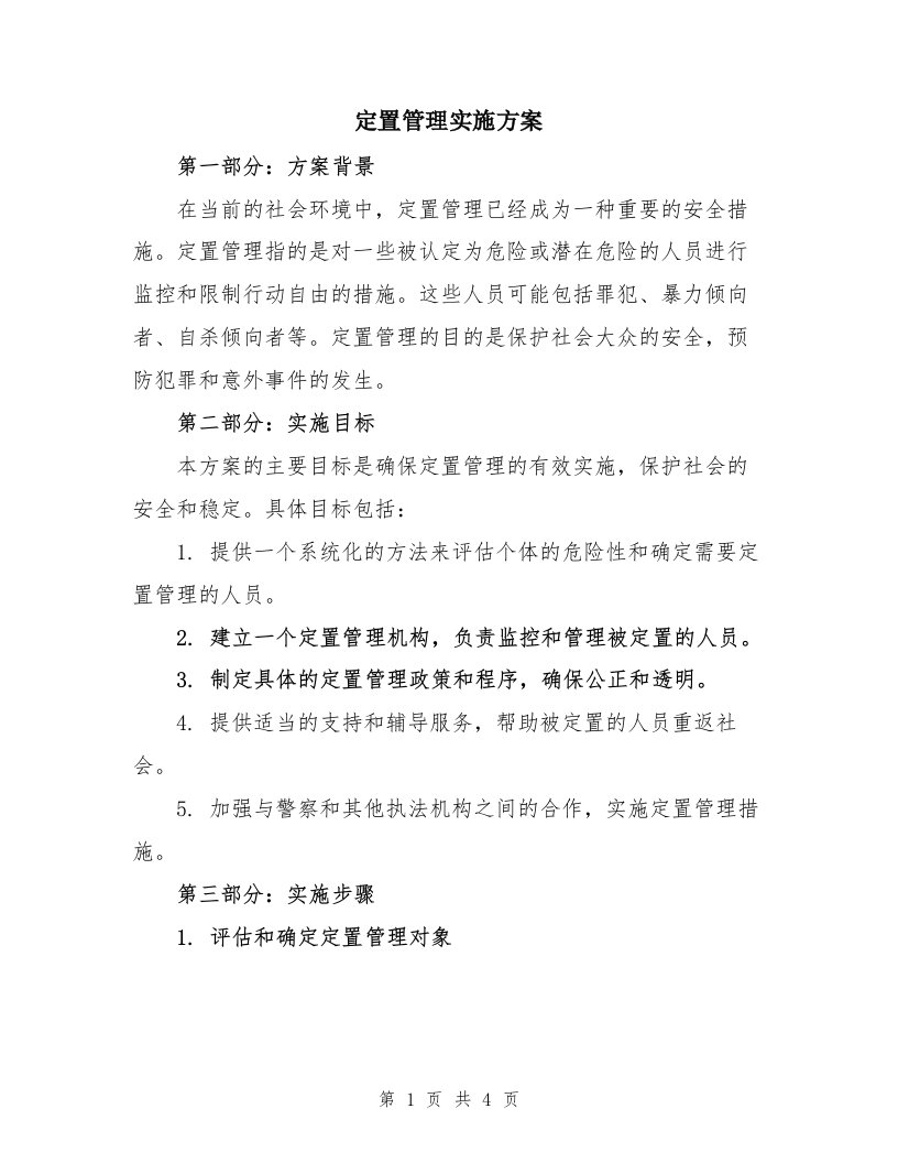 定置管理实施方案