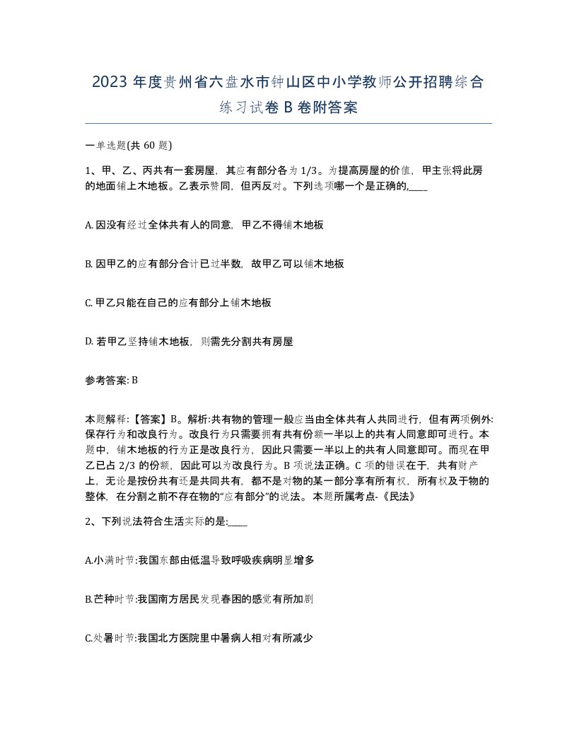 2023年度贵州省六盘水市钟山区中小学教师公开招聘综合练习试卷B卷附答案