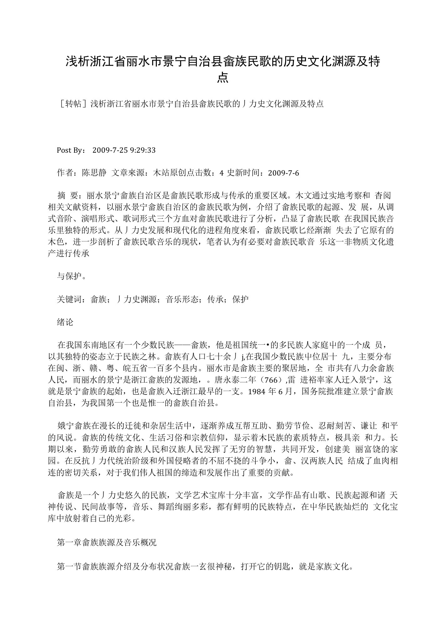 浅析浙江省丽水市景宁自治县畲族民歌的历史文化渊源及特点