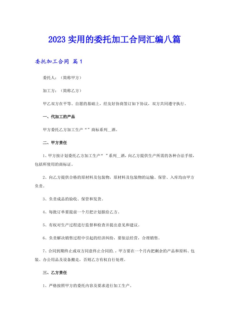 2023实用的委托加工合同汇编八篇