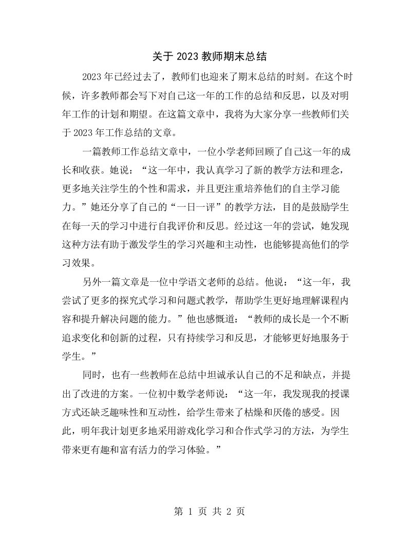 关于2023教师期末总结