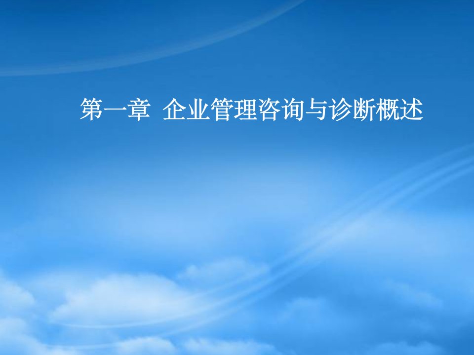 企业管理咨询与诊断第1、2章