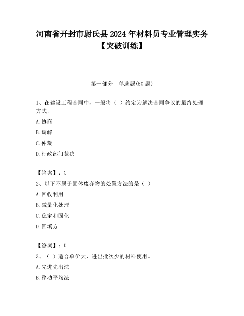 河南省开封市尉氏县2024年材料员专业管理实务【突破训练】