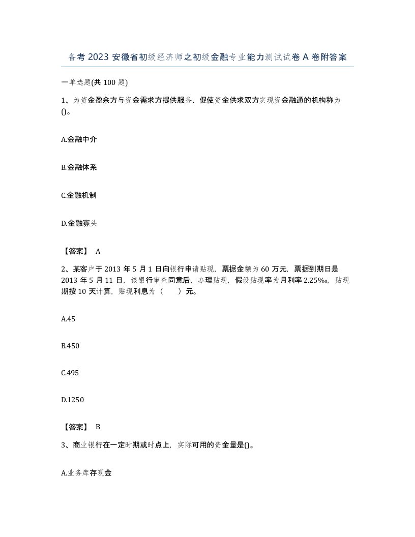 备考2023安徽省初级经济师之初级金融专业能力测试试卷A卷附答案