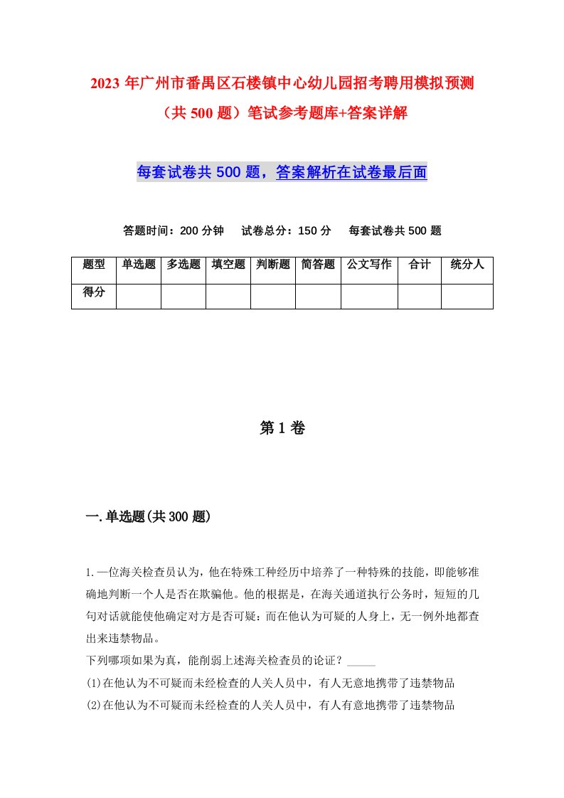 2023年广州市番禺区石楼镇中心幼儿园招考聘用模拟预测共500题笔试参考题库答案详解