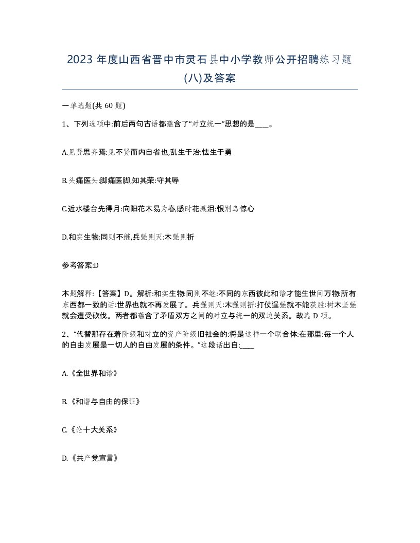 2023年度山西省晋中市灵石县中小学教师公开招聘练习题八及答案