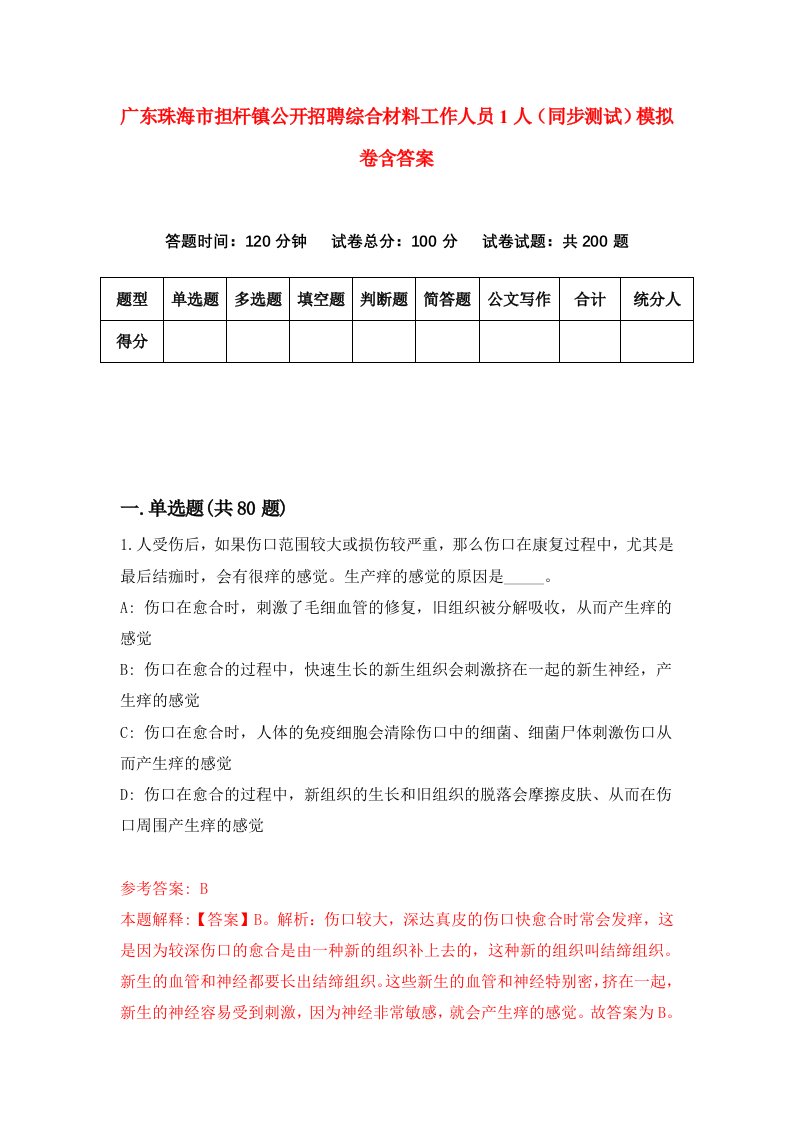 广东珠海市担杆镇公开招聘综合材料工作人员1人同步测试模拟卷含答案6