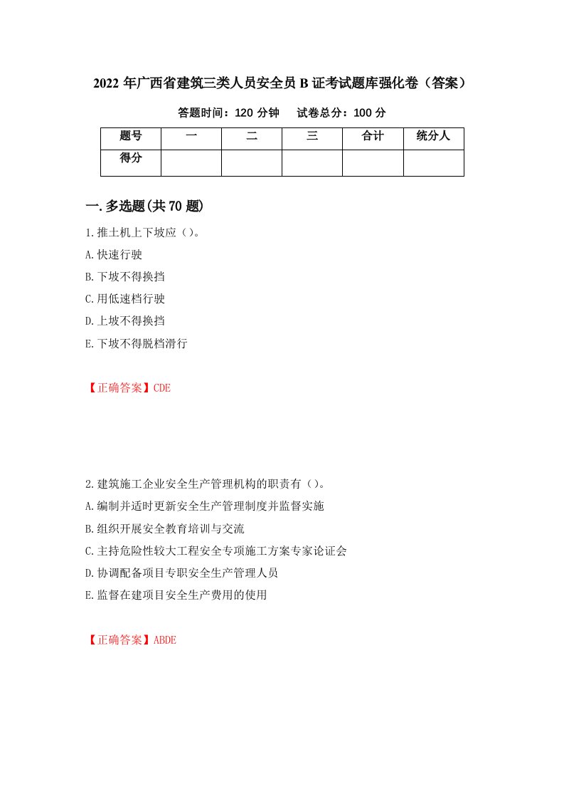 2022年广西省建筑三类人员安全员B证考试题库强化卷答案第64版