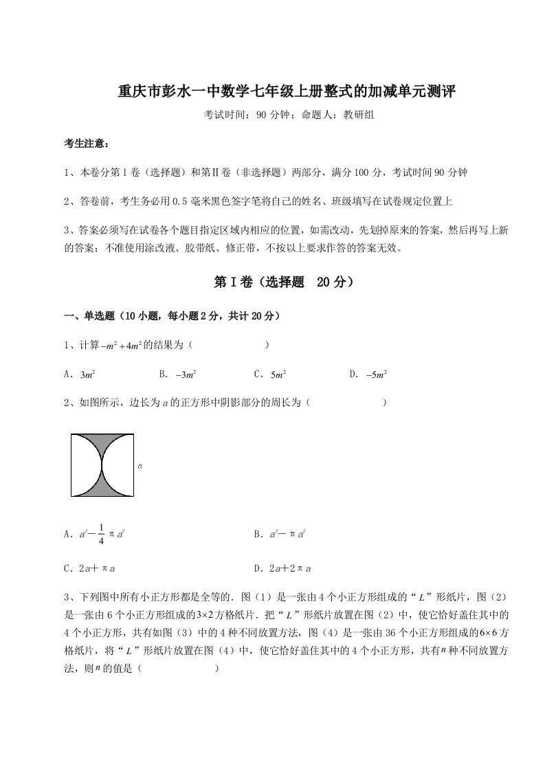 专题对点练习重庆市彭水一中数学七年级上册整式的加减单元测评A卷（附答案详解）