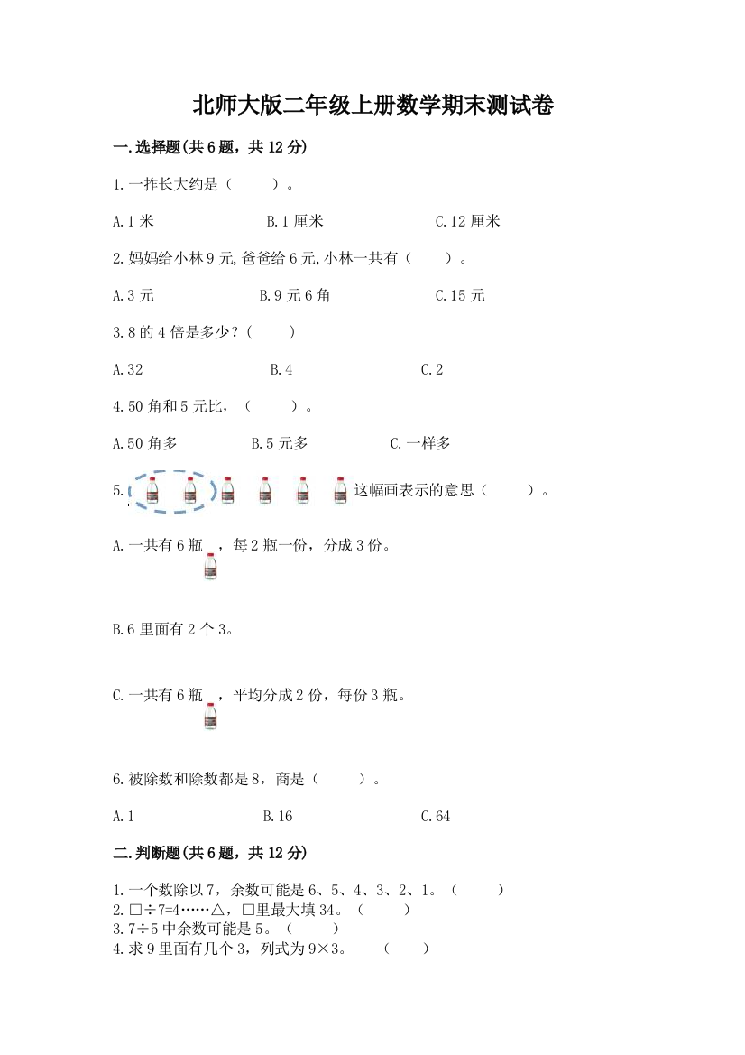 北师大版二年级上册数学期末测试卷新版