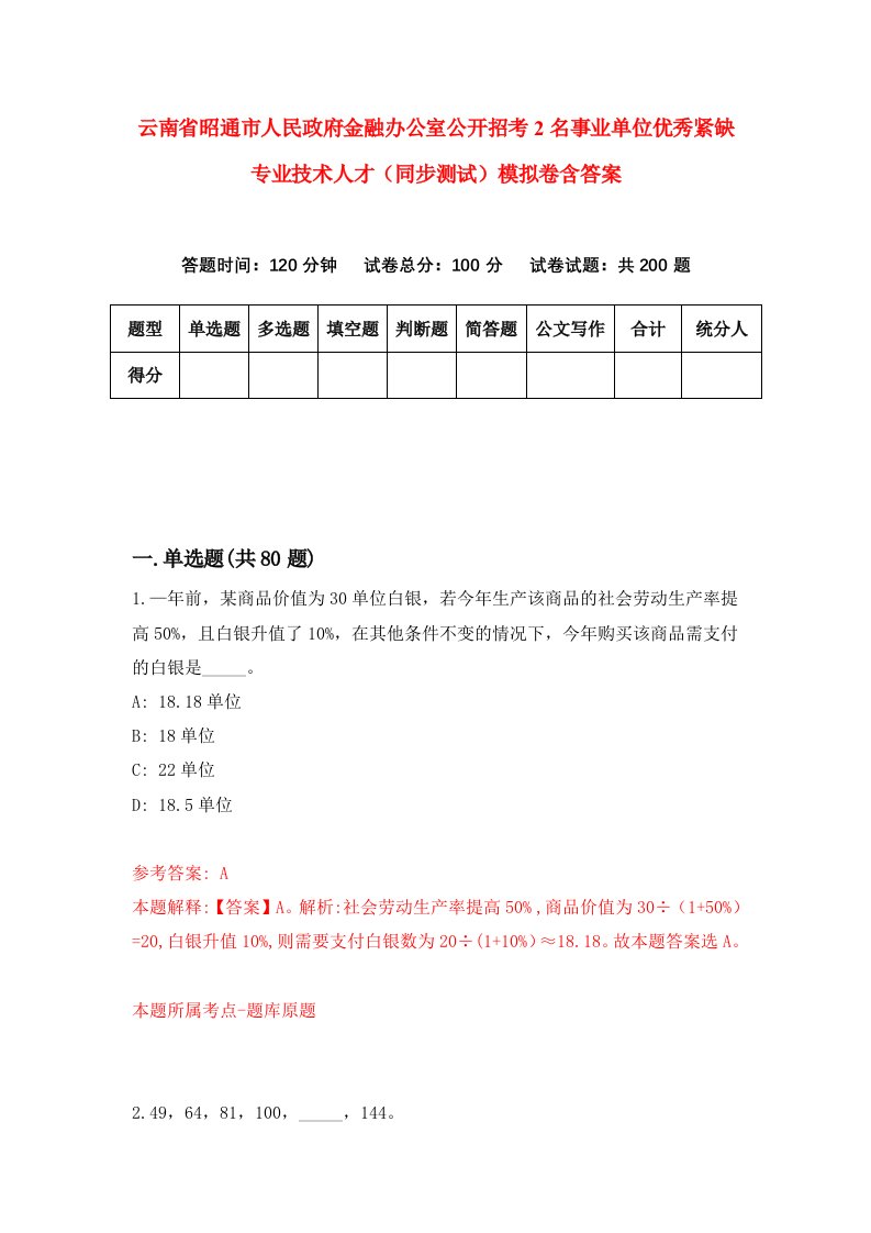 云南省昭通市人民政府金融办公室公开招考2名事业单位优秀紧缺专业技术人才同步测试模拟卷含答案4