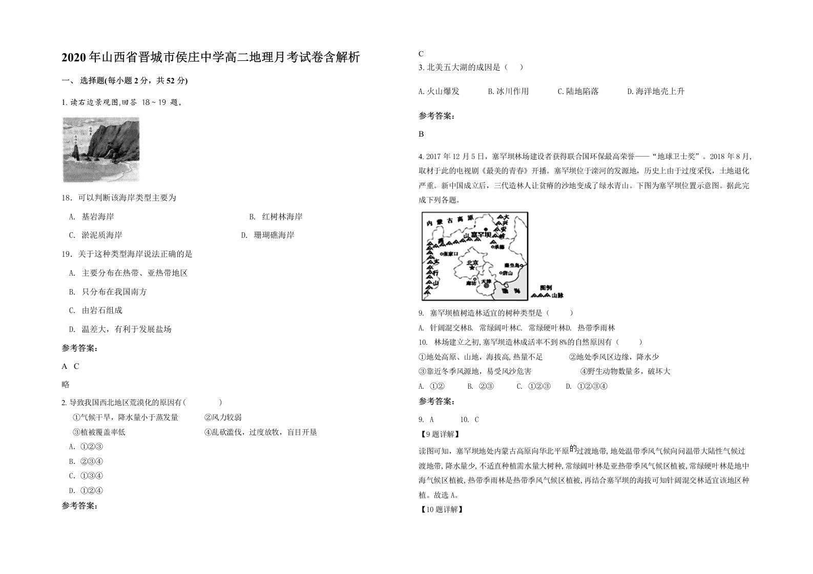 2020年山西省晋城市侯庄中学高二地理月考试卷含解析