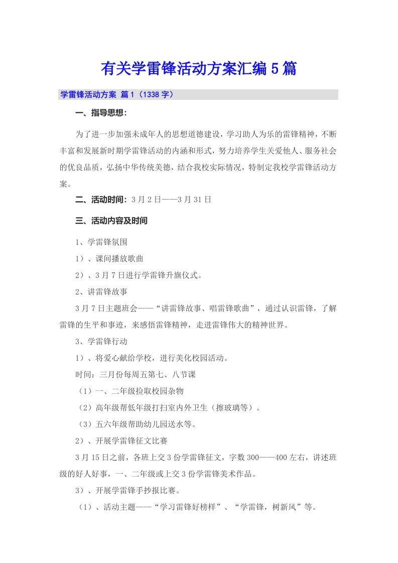 有关学雷锋活动方案汇编5篇