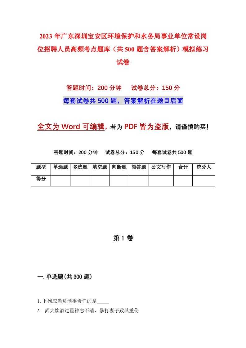 2023年广东深圳宝安区环境保护和水务局事业单位常设岗位招聘人员高频考点题库共500题含答案解析模拟练习试卷