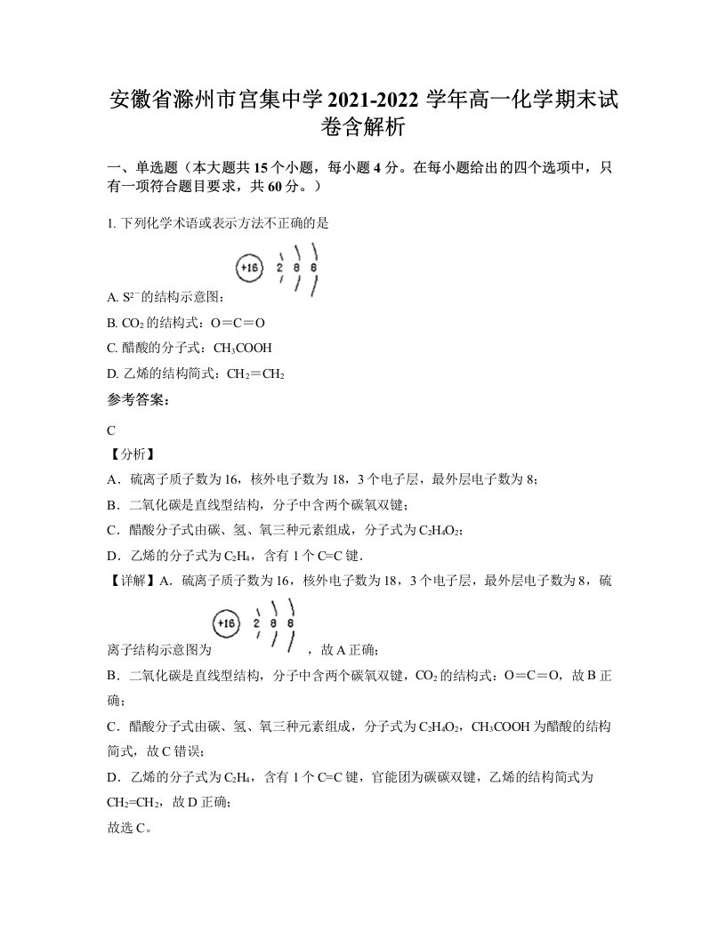 安徽省滁州市宫集中学2021-2022学年高一化学期末试卷含解析