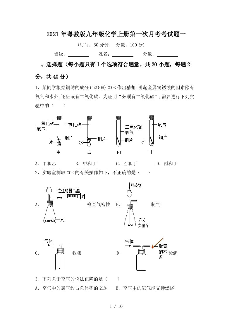 2021年粤教版九年级化学上册第一次月考考试题一