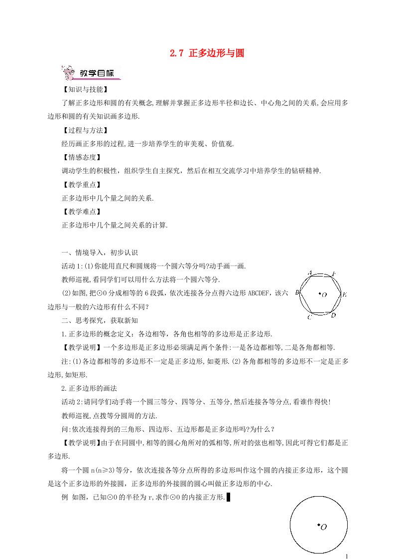 2023九年级数学下册第2章圆2.7正多边形与圆教案新版湘教版