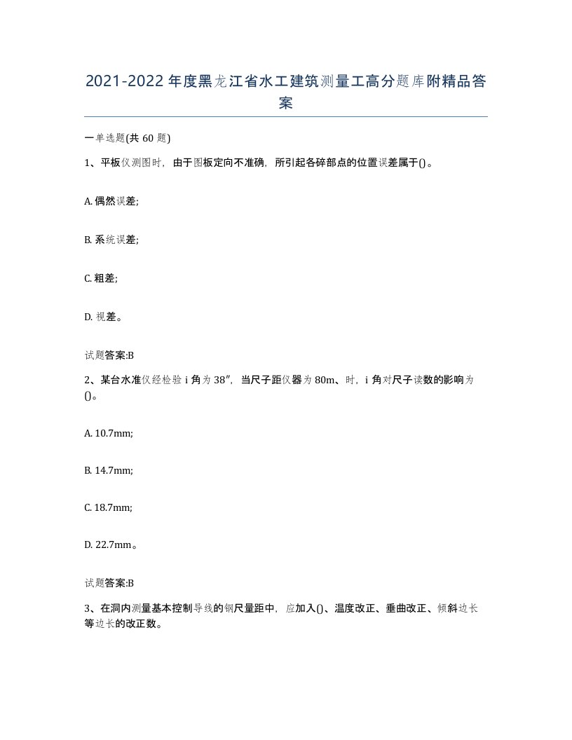 2021-2022年度黑龙江省水工建筑测量工高分题库附答案