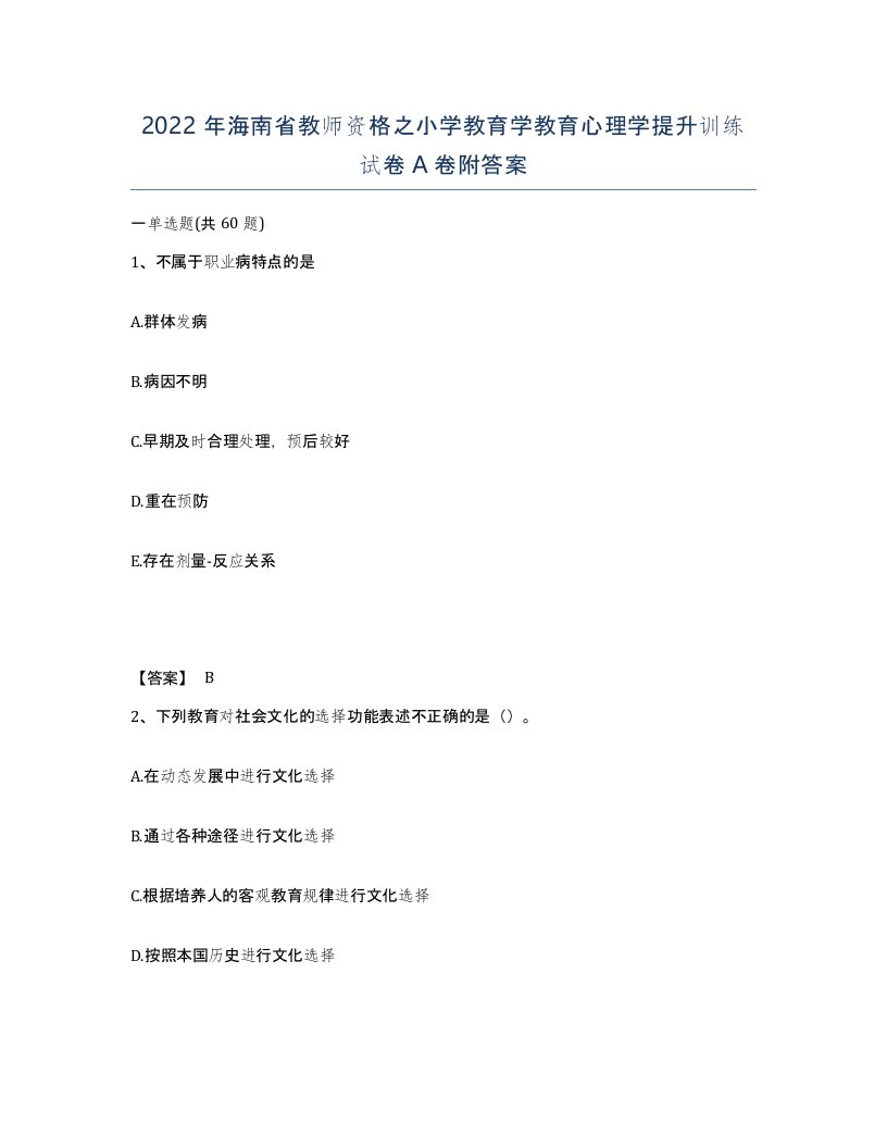 2022年海南省教师资格之小学教育学教育心理学提升训练试卷A卷附答案