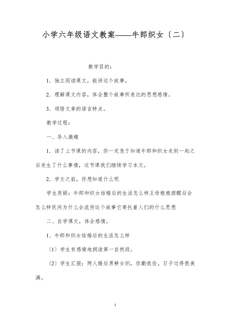 2022小学六年级语文教案——牛郎织女（二）