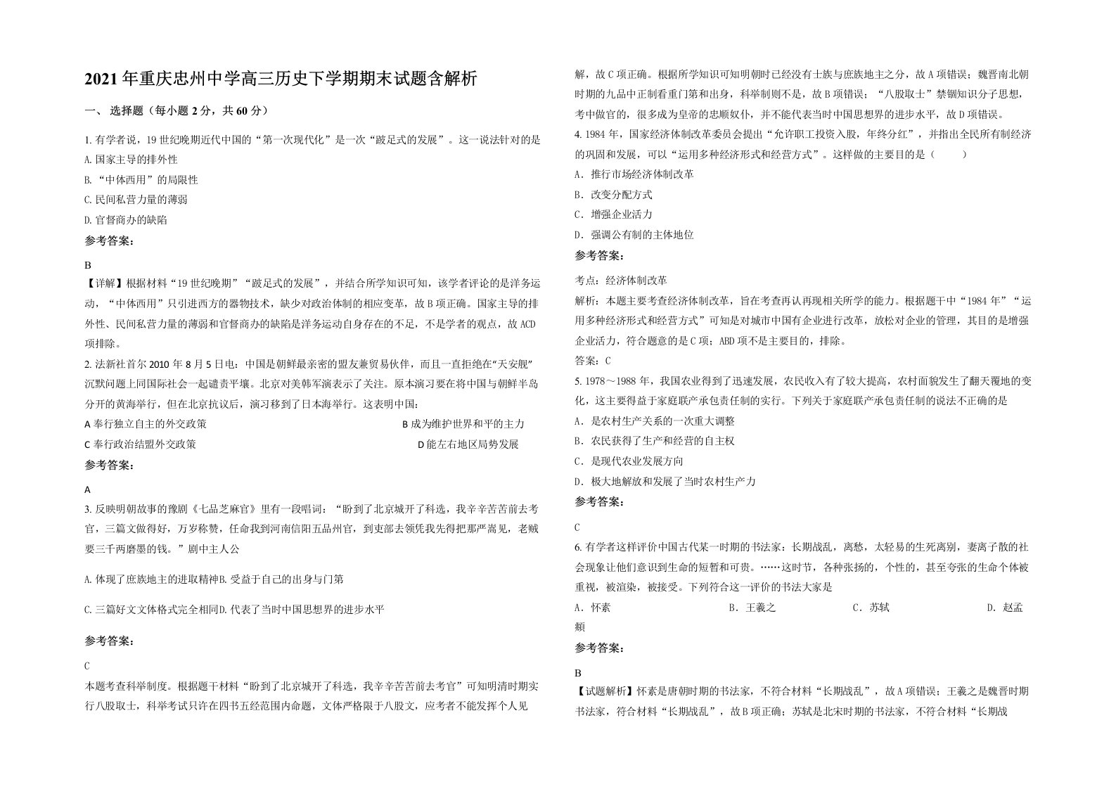 2021年重庆忠州中学高三历史下学期期末试题含解析