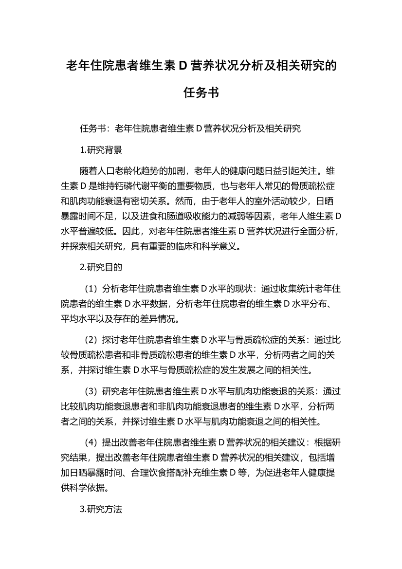 老年住院患者维生素D营养状况分析及相关研究的任务书